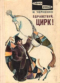 Обложка книги Здравствуй, цирк!, И. Черненко