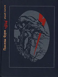 Обложка книги Посевы бури. Повесть о Яне Райнисе, Еремей Парнов