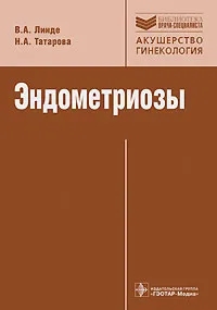 Обложка книги Эндометриозы, В. А. Линде, Н. А. Татарова