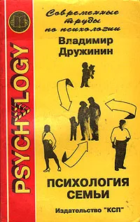 Обложка книги Психология семьи, Дружинин Владимир Николаевич