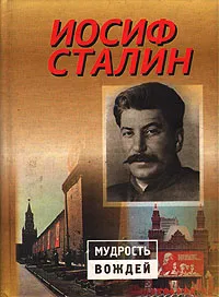 Обложка книги Иосиф Сталин, Сталин Иосиф Виссарионович