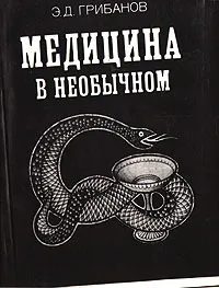 Обложка книги Медицина в необычном, Э. Д. Грибанов