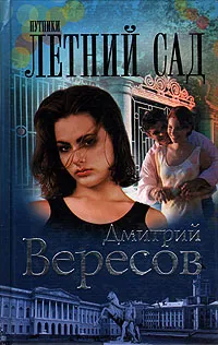 Обложка книги Путники. Летний сад, Дмитрий Вересов