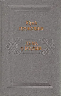 Обложка книги Дума о России, Юрий Прокушев