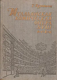 Обложка книги Итальянская комическая опера, Т. Крунтяева