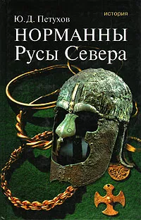 Обложка книги Норманны. Русы Севера, Ю. Д. Петухов