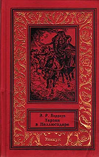 Обложка книги Тарзан в Пеллюсидаре, Э. Р. Берроуз