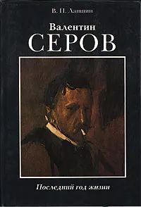 Обложка книги Валентин Серов. Последний год жизни, Лапшин Владимир Павлович