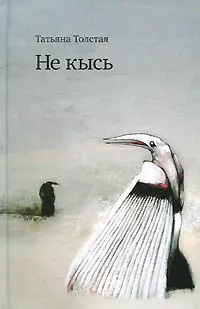 Обложка книги Не кысь, Толстая Татьяна Никитична