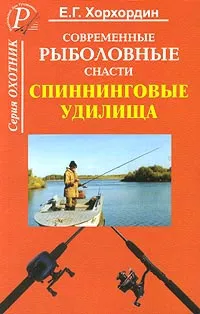 Обложка книги Современные рыболовные снасти. Спиннинговые удилища, Е. Г. Хорхордин