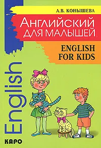 Обложка книги English for Kids / Английский для малышей, А. В. Конышева