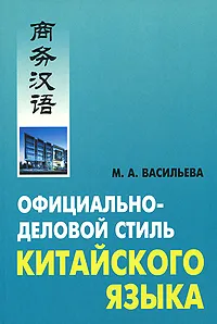 Обложка книги Официально-деловой стиль китайского языка, М. А. Васильева