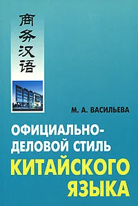 Обложка книги Официально-деловой стиль китайского языка, Васильева Марина Андреевна