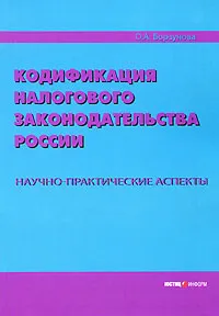 Обложка книги Кодификация налогового законодательства России. Научно-практические аспекты, О. А. Борзунова