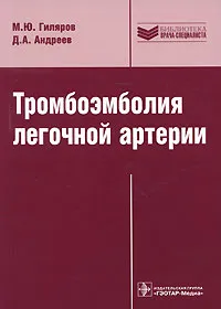 Обложка книги Тромбоэмболия легочной артерии. Диагностика, лечение и профилактика, М. Ю. Гиляров, Д. А. Андреев