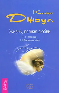 Обложка книги Жизнь, полная любви. Часть 1. Посланник. Часть 2. Постыдная тайна, Клаус Джоул