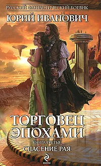 Обложка книги Торговец эпохами. Книга 3. Спасение рая, Юрий Иванович