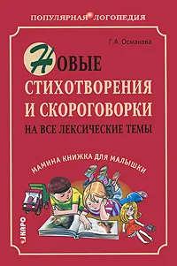 Обложка книги Новые стихотворения и скороговорки на все лексические темы. Мамина книжка для малышки, Османова Гурия Абдулбарисовна