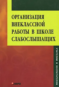 Обложка книги Организация внеклассной работы в школе слабослышащих, 