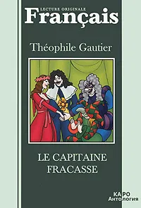 Обложка книги Le capitaine fracasse, Theophile Gautier