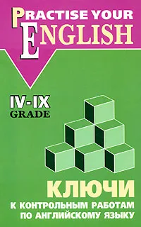 Обложка книги Practise Your English: 4-9 Grade / Ключи к контрольным работам по английскому языку. 4-9 класс, О. В. Акимова