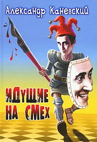 Обложка книги Идущие на смех, Александр Каневский