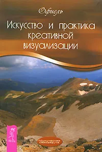 Обложка книги Искусство и практика креативной визуализации, Офиель