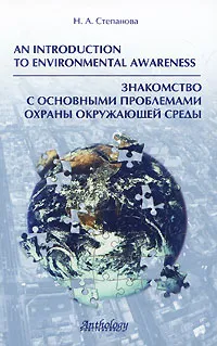 Обложка книги An Introduction to Environmental Awareness / Знакомство с основными проблемами охраны окружающей среды, Н. А. Степанова