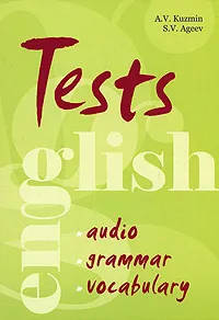 Обложка книги English Tests: Audio: Grammar: Vocabulary / Тесты по английскому языку. Грамматика, лексика, аудирование, А. В. Кузьмин, С. В. Агеев