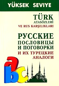 Обложка книги Русские пословицы и поговорки и их турецкие аналоги / Turk atasozleri ve rus karsiliklari, А. А. Епифанов