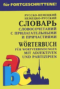 Обложка книги Русско-немецкий немецко-русский словарь словосочетаний с прилагательными и причастиями / Worterbuch fur Wortverbindungen mit Adjektiven und Partizipien, Е. В. Юдина