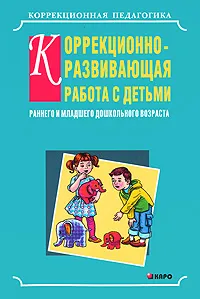 Обложка книги Коррекционно-развивающая работа с детьми раннего и младшего дошкольного возраста, Ольга Кравец,Анна Иванова,Ирина Рыбкина,Лариса Соломаха,Елена Пикалева