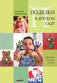 Обложка книги Поделки в детском саду, Анжелика Никитина