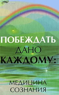 Обложка книги Побеждать дано каждому. Медицина сознания, Н. В. Плетнева