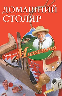 Обложка книги Домашний столяр, Н. М. Звонарев