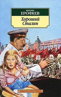 Обложка книги Хороший Сталин, Ерофеев Виктор Владимирович