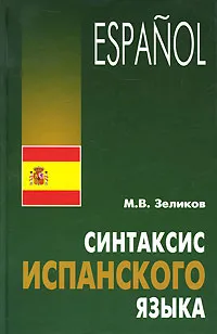 Обложка книги Синтаксис испанского языка, М. В. Зеликов