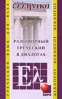 Обложка книги Разговорный греческий в диалогах, А. Б. Борисова