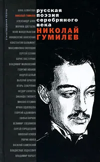 Обложка книги Николай Гумилев. Стихотворения и поэмы, Николай Гумилев