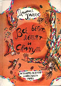 Обложка книги Все бегут, летят и скачут, Даниил Хармс