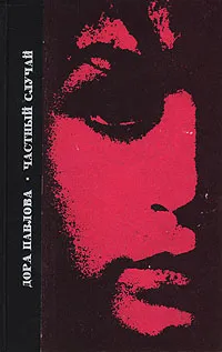 Обложка книги Частный случай, Дора Павлова