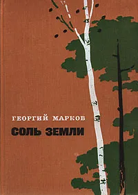 Обложка книги Соль земли, Георгий Марков