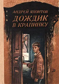 Обложка книги Дождик в крапинку, Яхонтов Андрей Николаевич
