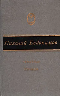 Обложка книги Страстная площадь, Николай Евдокимов