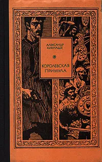 Обложка книги Королевская примула, Александр Кикнадзе