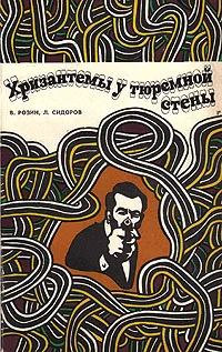 Обложка книги Хризантемы у тюремной стены, Розин Владимир Гаврилович, Сидоров Лев Матвеевич