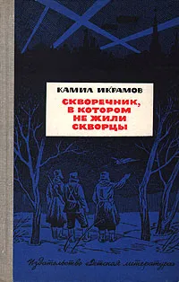 Обложка книги Скворечник, в котором не жили скворцы, Камил Икрамов