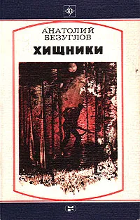 Обложка книги Хищники, Анатолий Безуглов