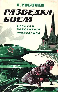 Обложка книги Разведка боем. Записки войскового разведчика, А. Соболев