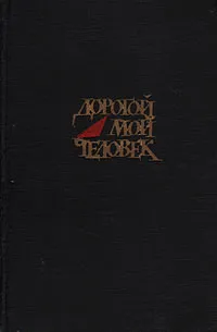 Обложка книги Дорогой мой человек, Юрий Герман